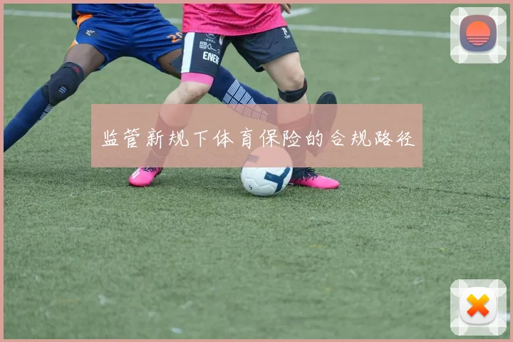 监管新规下体育保险的合规路径