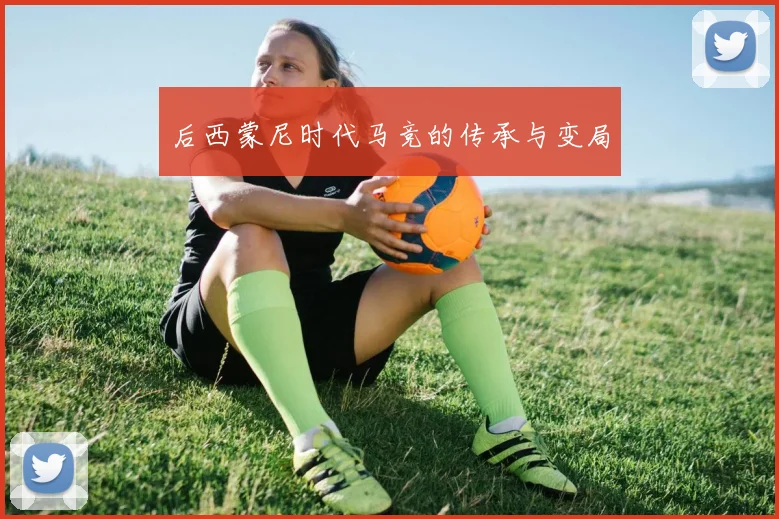 后西蒙尼时代马竞的传承与变局