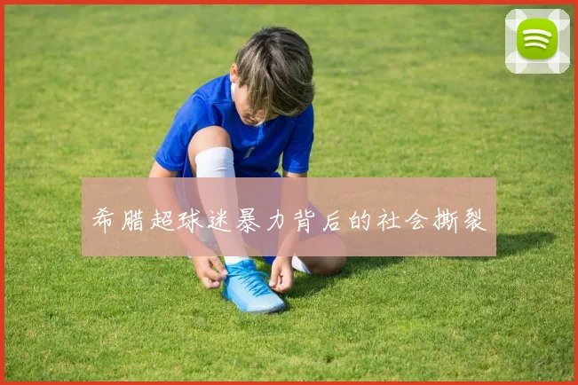 希腊超球迷暴力背后的社会撕裂