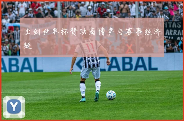 击剑世界杯赞助商博弈与赛事经济链