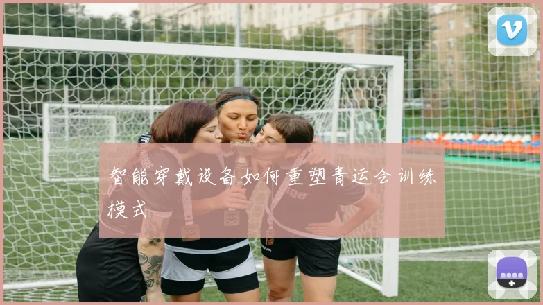 智能穿戴设备如何重塑青运会训练模式