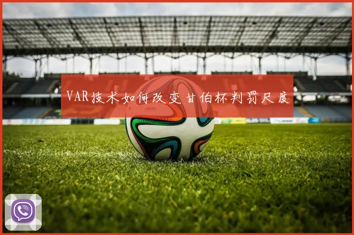 VAR技术如何改变甘伯杯判罚尺度