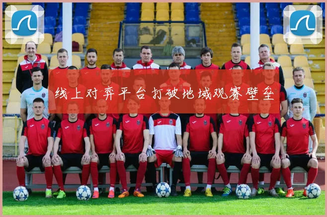 线上对弈平台打破地域观赛壁垒
