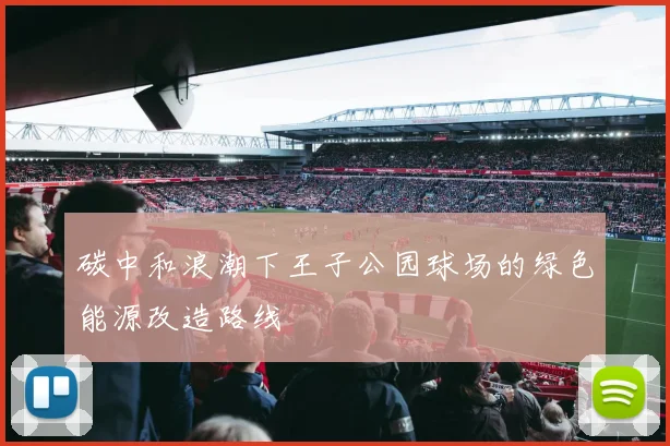 碳中和浪潮下王子公园球场的绿色能源改造路线