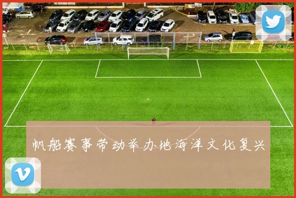 帆船赛事带动举办地海洋文化复兴