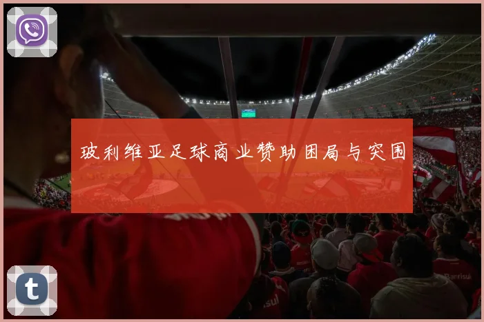玻利维亚足球商业赞助困局与突围