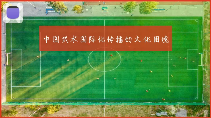 中国武术国际化传播的文化困境